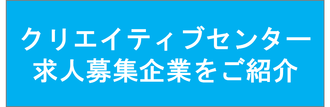 クリエイティブセンター