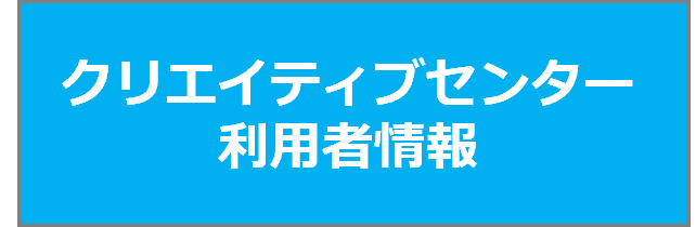 クリエイティブセンター