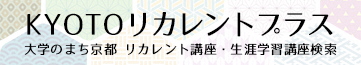 KYOTOリカレントプラス