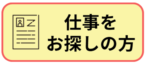 仕事をお探しの方