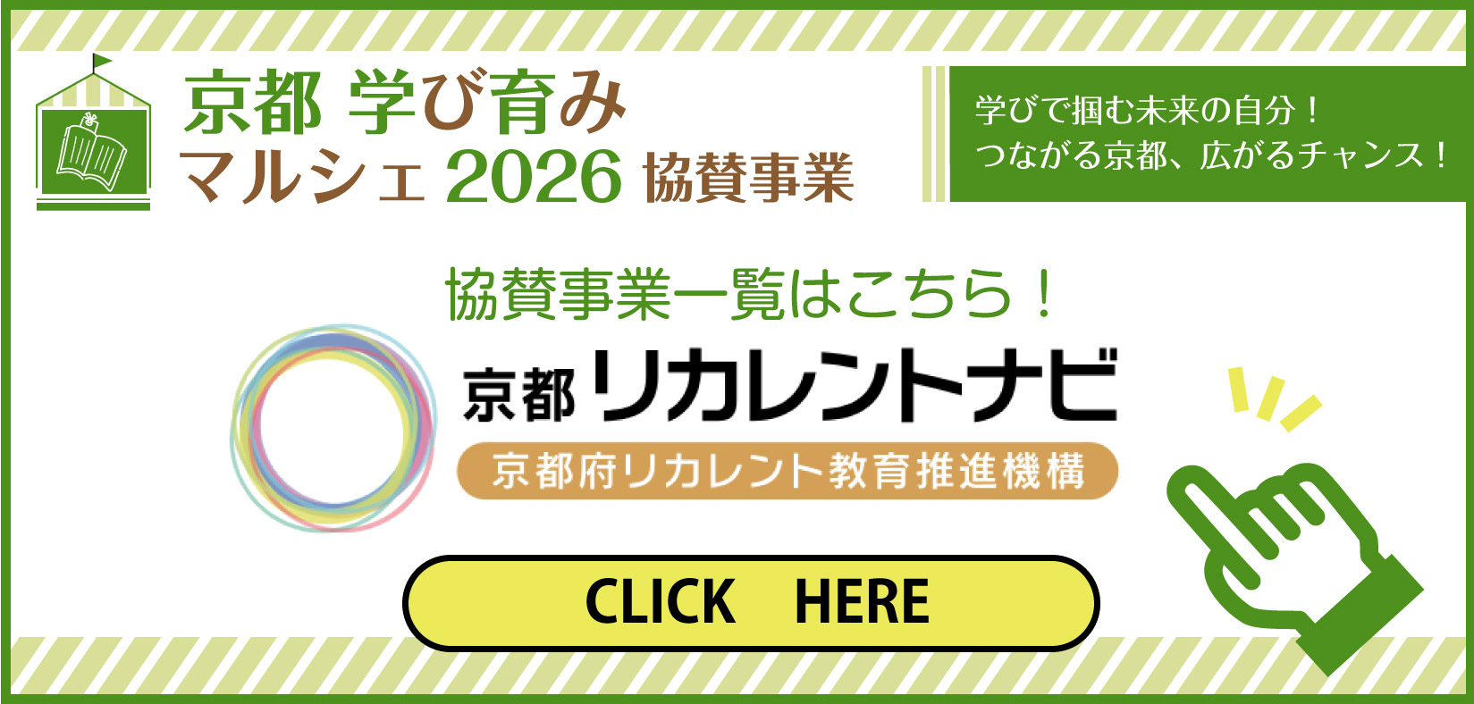 京都学び育みマルシェ2026協賛事業一覧バナー