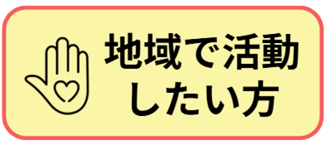 地域で活動したい方