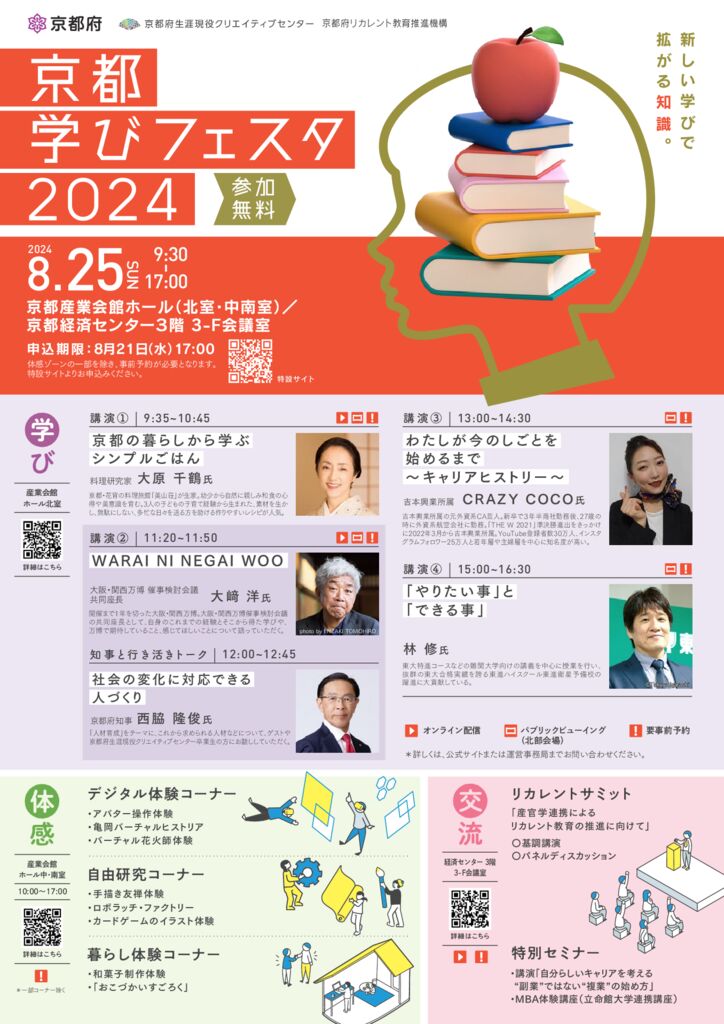 【校了】京都学びフェスタ2024チラシのサムネイル