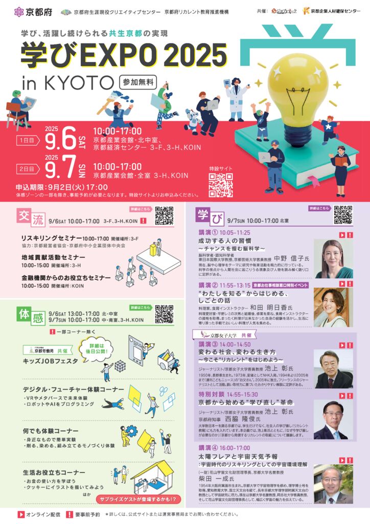 【校了】学びEXPO2025 in KYOTOチラシのサムネイル
