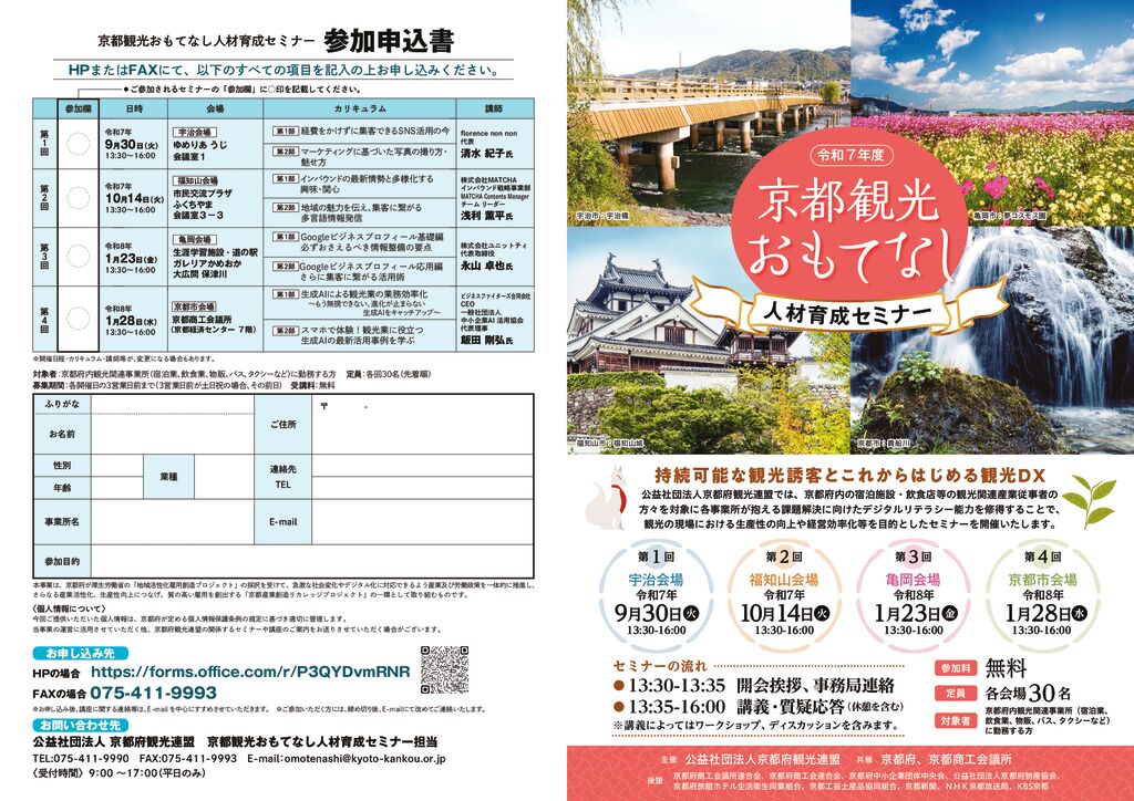 令和7年京都観光おもてなし人材育成セミナーパンフレットのサムネイル