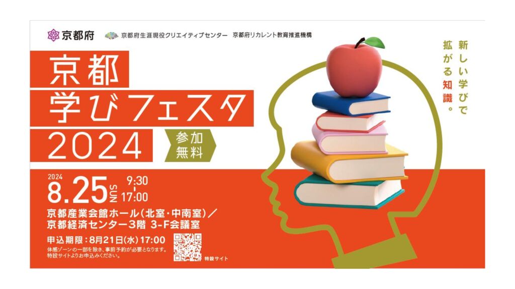 学びフェスタ2024のサムネイル