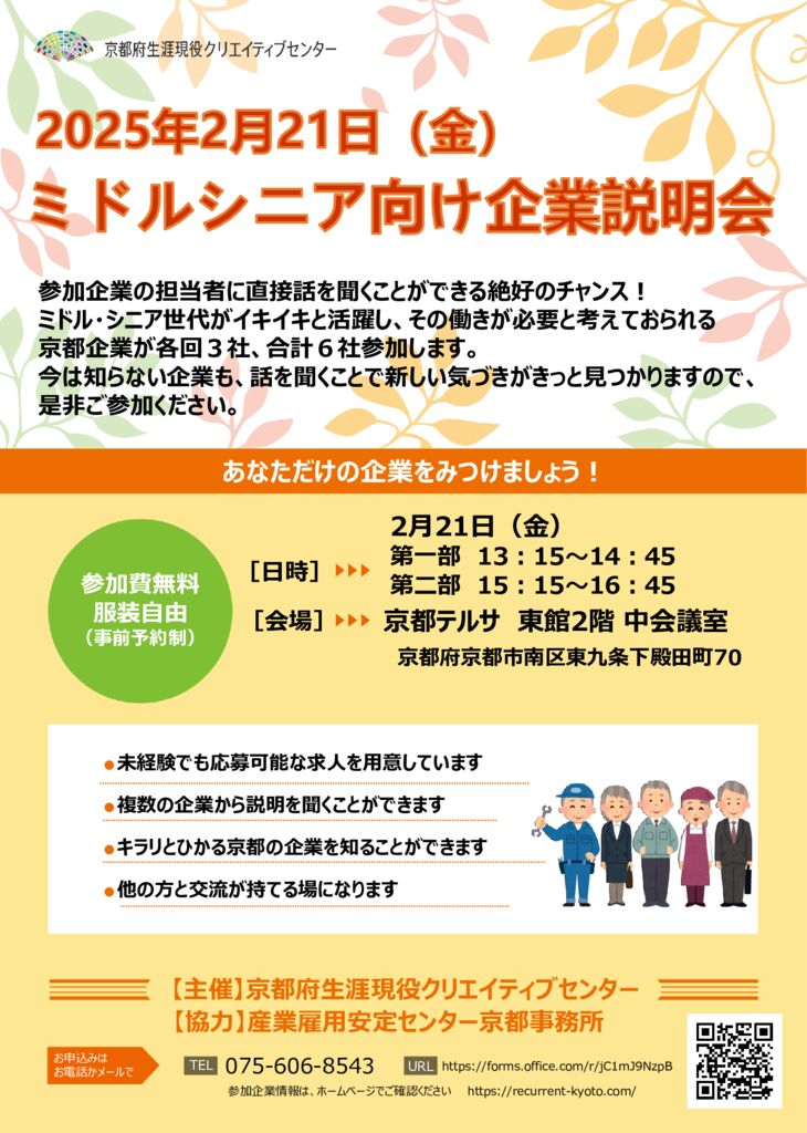 （0131修正）ミドル・シニア向け企業説明会チラシのサムネイル